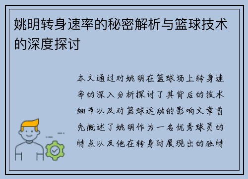 姚明转身速率的秘密解析与篮球技术的深度探讨