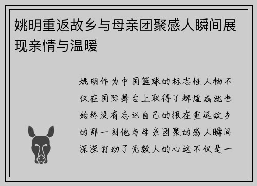 姚明重返故乡与母亲团聚感人瞬间展现亲情与温暖